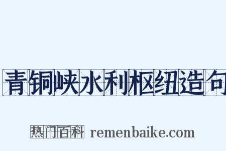 青铜峡水利枢纽造句是什么意思的图片